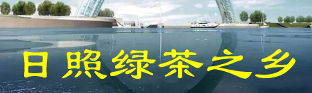 日照绿茶之乡