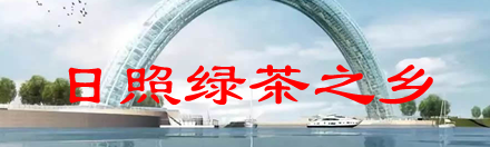 日照绿茶之乡